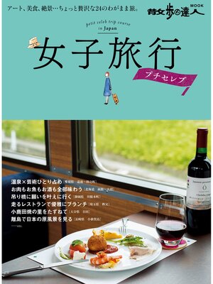 cover image of 女子旅行　プチセレブ